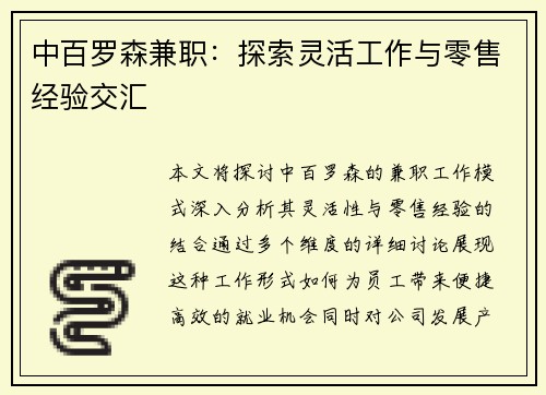 中百罗森兼职：探索灵活工作与零售经验交汇