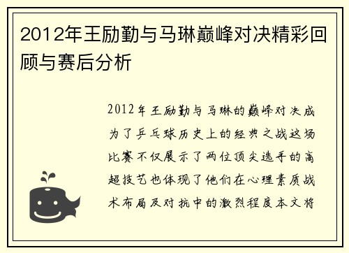 2012年王励勤与马琳巅峰对决精彩回顾与赛后分析