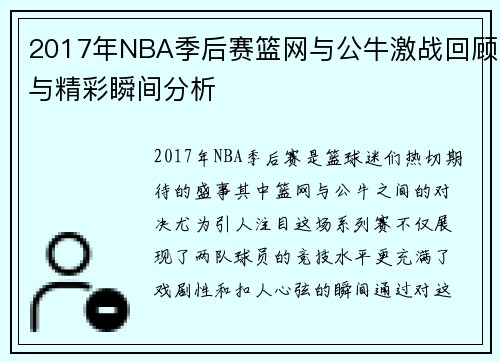 2017年NBA季后赛篮网与公牛激战回顾与精彩瞬间分析