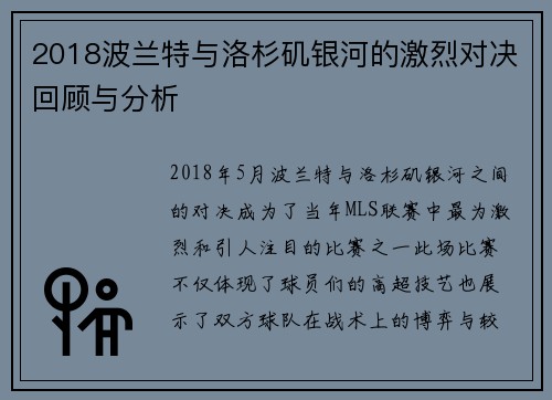2018波兰特与洛杉矶银河的激烈对决回顾与分析