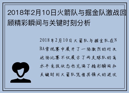 2018年2月10日火箭队与掘金队激战回顾精彩瞬间与关键时刻分析