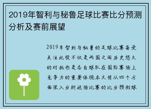 2019年智利与秘鲁足球比赛比分预测分析及赛前展望
