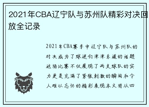 2021年CBA辽宁队与苏州队精彩对决回放全记录