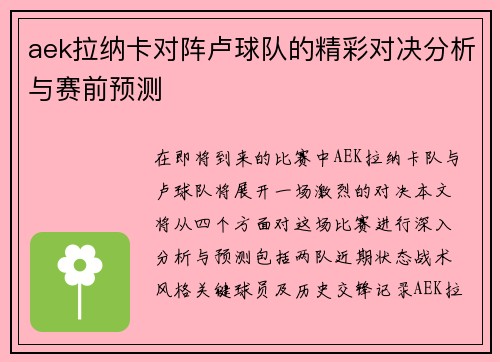 aek拉纳卡对阵卢球队的精彩对决分析与赛前预测