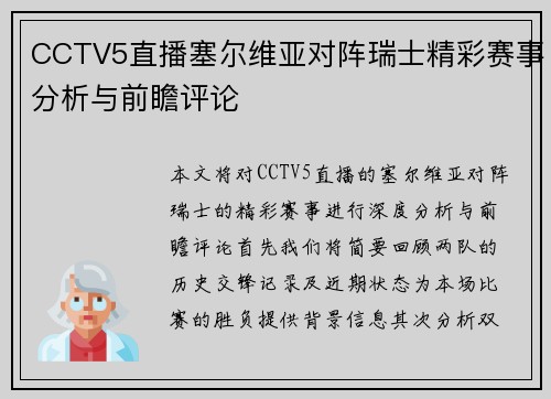 CCTV5直播塞尔维亚对阵瑞士精彩赛事分析与前瞻评论