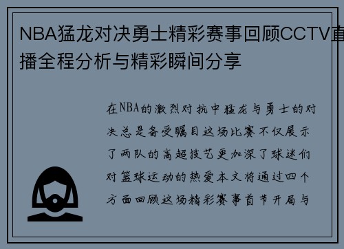 NBA猛龙对决勇士精彩赛事回顾CCTV直播全程分析与精彩瞬间分享