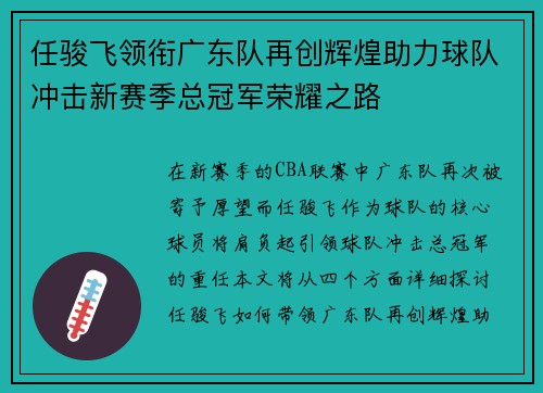 任骏飞领衔广东队再创辉煌助力球队冲击新赛季总冠军荣耀之路