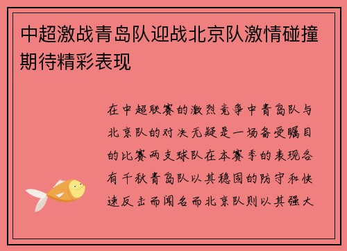 中超激战青岛队迎战北京队激情碰撞期待精彩表现
