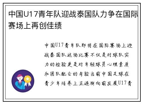 中国U17青年队迎战泰国队力争在国际赛场上再创佳绩