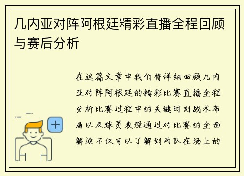 几内亚对阵阿根廷精彩直播全程回顾与赛后分析