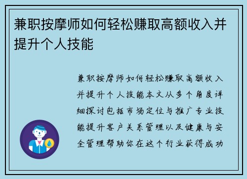 兼职按摩师如何轻松赚取高额收入并提升个人技能