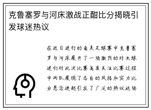 克鲁塞罗与河床激战正酣比分揭晓引发球迷热议