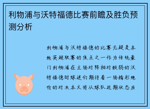 利物浦与沃特福德比赛前瞻及胜负预测分析