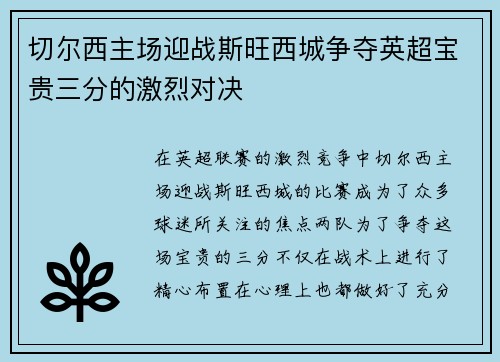 切尔西主场迎战斯旺西城争夺英超宝贵三分的激烈对决