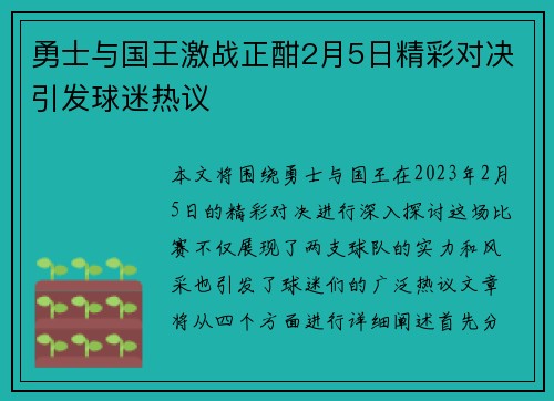 勇士与国王激战正酣2月5日精彩对决引发球迷热议