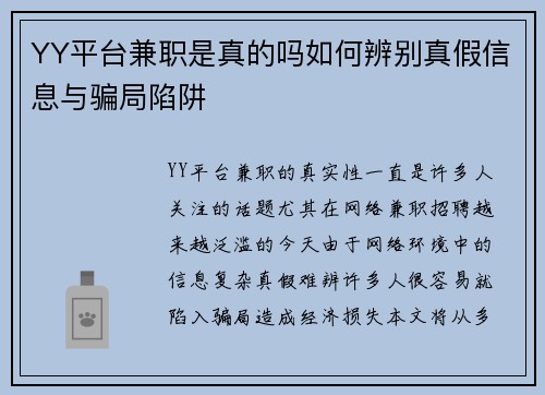 YY平台兼职是真的吗如何辨别真假信息与骗局陷阱