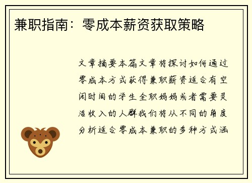 兼职指南：零成本薪资获取策略