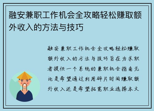融安兼职工作机会全攻略轻松赚取额外收入的方法与技巧