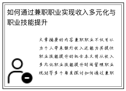 如何通过兼职职业实现收入多元化与职业技能提升