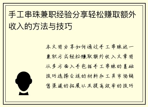 手工串珠兼职经验分享轻松赚取额外收入的方法与技巧