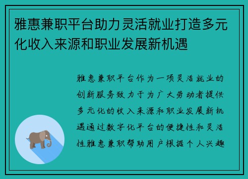 雅惠兼职平台助力灵活就业打造多元化收入来源和职业发展新机遇