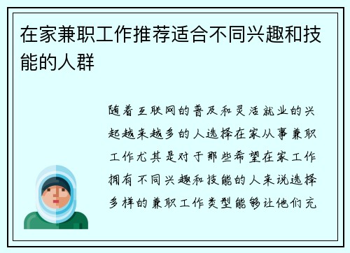 在家兼职工作推荐适合不同兴趣和技能的人群