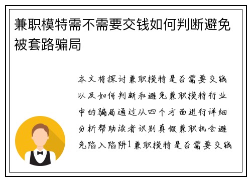 兼职模特需不需要交钱如何判断避免被套路骗局