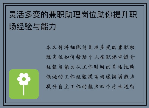 灵活多变的兼职助理岗位助你提升职场经验与能力