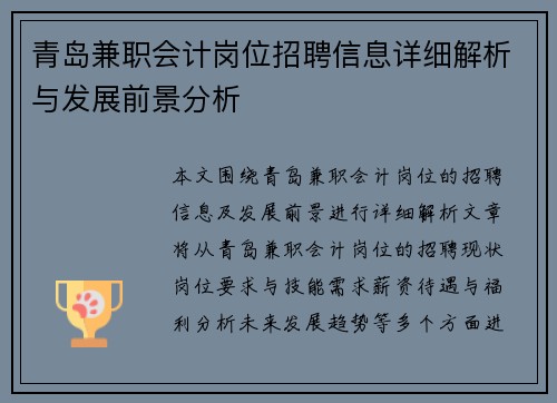 青岛兼职会计岗位招聘信息详细解析与发展前景分析