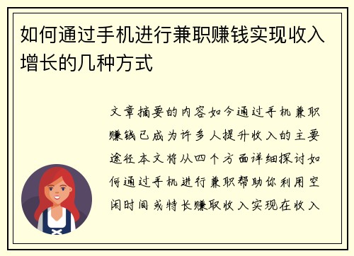 如何通过手机进行兼职赚钱实现收入增长的几种方式