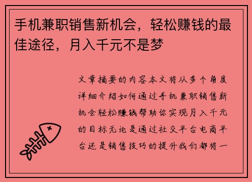 手机兼职销售新机会，轻松赚钱的最佳途径，月入千元不是梦