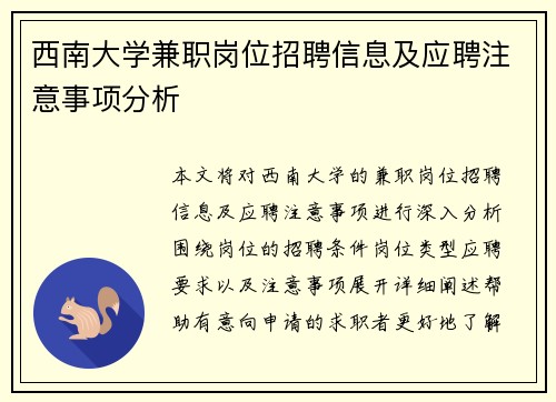 西南大学兼职岗位招聘信息及应聘注意事项分析