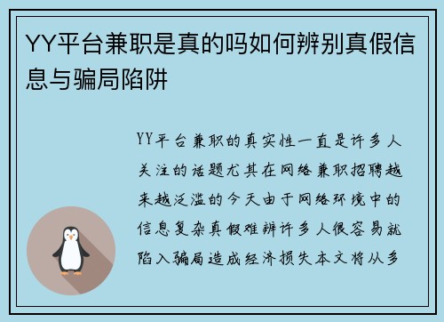 YY平台兼职是真的吗如何辨别真假信息与骗局陷阱