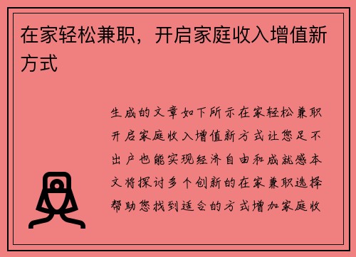 在家轻松兼职，开启家庭收入增值新方式