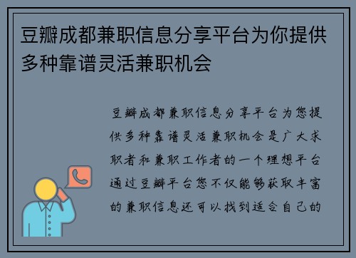 豆瓣成都兼职信息分享平台为你提供多种靠谱灵活兼职机会