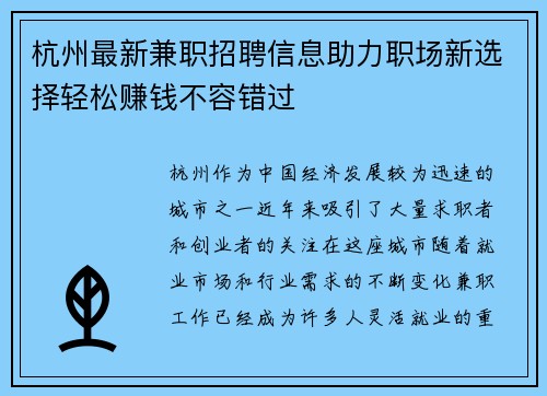 杭州最新兼职招聘信息助力职场新选择轻松赚钱不容错过