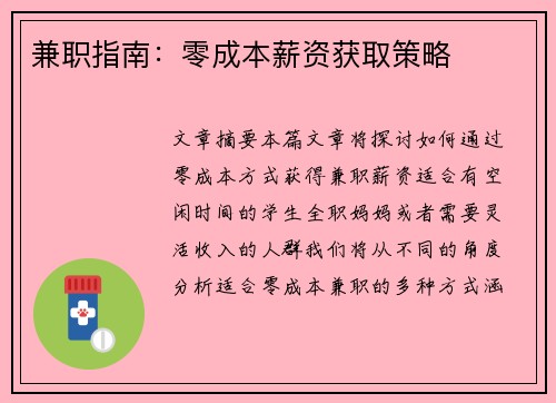 兼职指南：零成本薪资获取策略