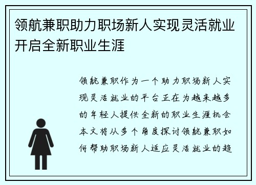 领航兼职助力职场新人实现灵活就业开启全新职业生涯
