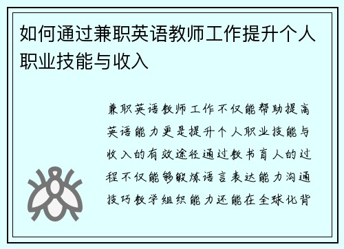 如何通过兼职英语教师工作提升个人职业技能与收入