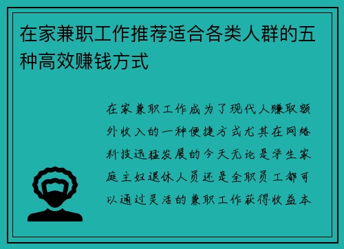 在家兼职工作推荐适合各类人群的五种高效赚钱方式
