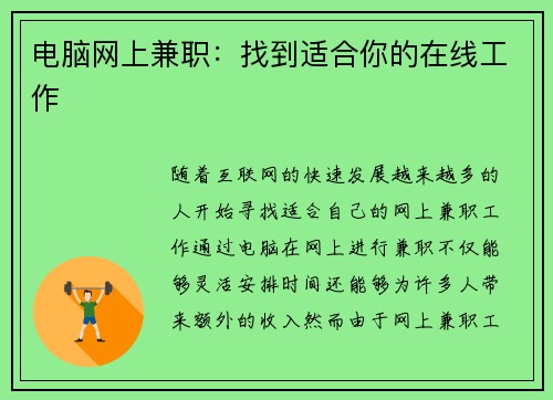 电脑网上兼职：找到适合你的在线工作