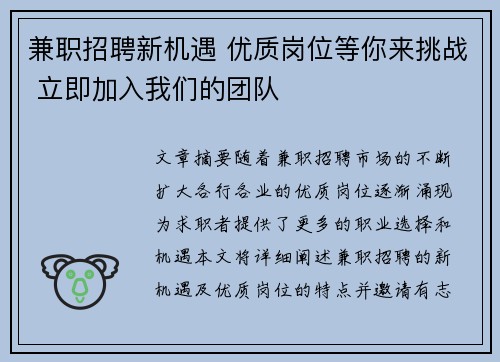 兼职招聘新机遇 优质岗位等你来挑战 立即加入我们的团队