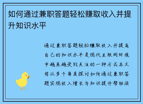 如何通过兼职答题轻松赚取收入并提升知识水平