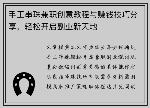 手工串珠兼职创意教程与赚钱技巧分享，轻松开启副业新天地