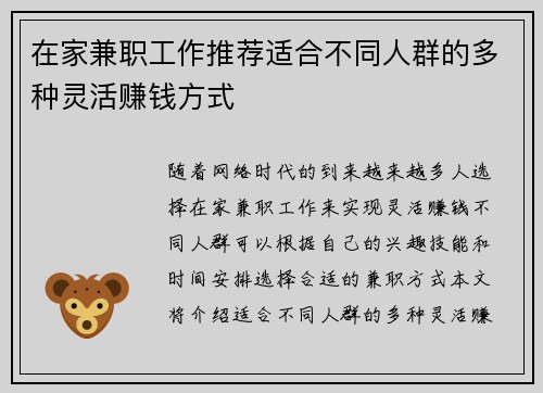 在家兼职工作推荐适合不同人群的多种灵活赚钱方式