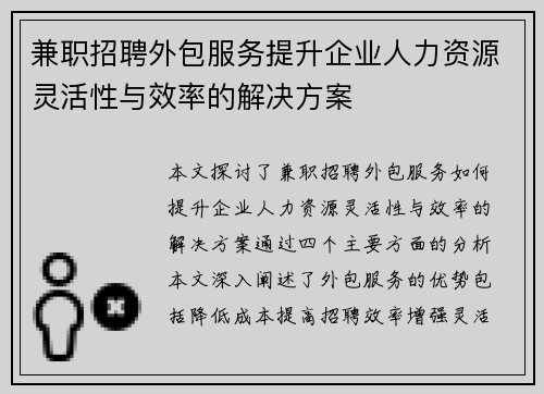 兼职招聘外包服务提升企业人力资源灵活性与效率的解决方案