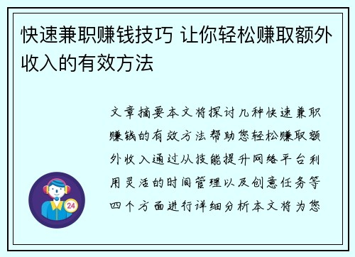 快速兼职赚钱技巧 让你轻松赚取额外收入的有效方法