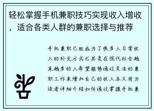 轻松掌握手机兼职技巧实现收入增收，适合各类人群的兼职选择与推荐