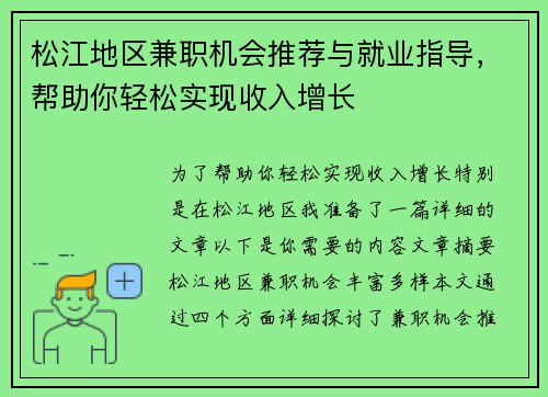 松江地区兼职机会推荐与就业指导，帮助你轻松实现收入增长