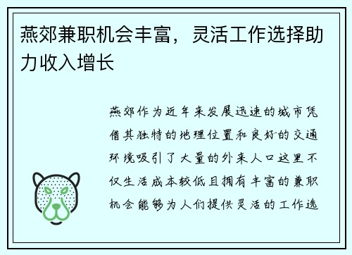 燕郊兼职机会丰富，灵活工作选择助力收入增长